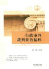 行政审判裁判要旨精粹 封面