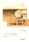行政审判实务问答 封面