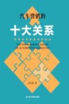 汽车营销的十大关系 封面