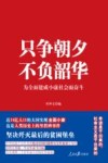 只争朝夕不负韶华决胜全面小康迈向新征程 封面