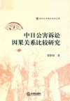 中日公害诉讼因果关系比较研究 封面