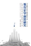 教育史学前沿研究  下 封面