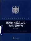 德国联邦最高法院典型判例研究  破产法篇 封面