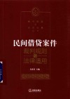 民间借贷案件裁判规则与法律适用 封面