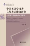 中国英语学习者立场表达能力研究  一项基于语料库的对比研究 封面