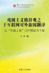 戏剧主义修辞观之于互联网对外新闻翻译 封面