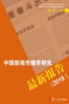 中国新闻传播学研究最新报告 2019 封面