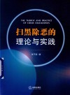 扫黑除恶的理论与实践 封面