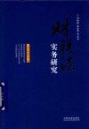 财税法实务研究 封面