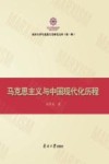 马克思主义与中国现代化历程 封面