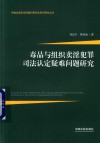 毒品与组织卖淫犯罪司法认定疑难问题研究 封面