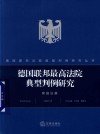 德国联邦最高法院典型判例研究  家庭法篇 封面