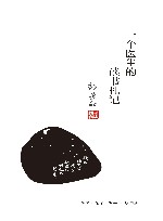 一个医生的读书札记 封面