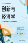 复旦一流学科精品课程系列  创新与经济学  新兴战略产业自主创新研究 封面