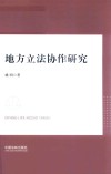 地方立法协作研究 封面