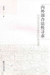 内外部合法性寻求 封面