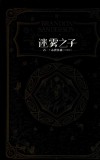 迷雾之子  卷3  永世英雄  珍藏版 封面
