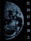 在别的星球上 封面
