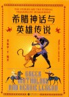 希腊神话与英雄传说 封面