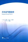 外科护理查房 封面