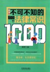 新编不可不知的1000个法律常识 封面