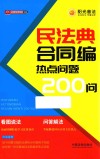 民法典合同编热点问题200问 封面