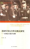 美国军事公共外交模式研究 封面