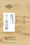 小二黑结婚 封面