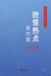 政策热点面对面  2020版 封面