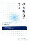 学习的力量 封面
