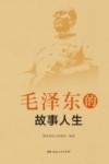 毛泽东的故事人生 封面