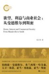 欲望、利益与商业社会 封面