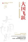 大国飞跃 封面