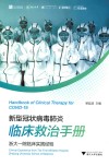 新型冠状病毒肺炎临床救治手册  浙大一院临床实践经验 封面