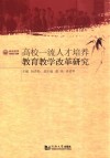 高校一流人才培养教育教学改革研究 封面