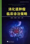 消化道肿瘤临床诊治策略 封面