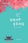 特殊的年  青春的信 封面