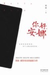 你好，安娜 封面