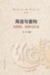 再造与重构  互联网、传媒与社会 封面