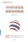 中国经济发展新阶段的机遇 封面