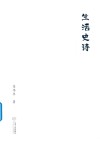 生活史诗 封面