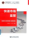 普通高等教育“十三五”规划教材 快递市场监管 封面