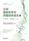 2019-2020年全球国别系统性风险趋势报告  2019-2020年  3 封面