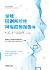 2019-2020年全球国别系统性风险趋势报告  2019-2020年  2 封面