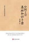 中国工会基础知识手册 封面