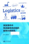 突发事件中物流服务供应链的服务补救研究 封面