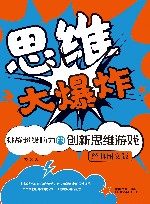 思维大爆炸  挑战超级脑力的创新思维游戏  经典图文版 封面