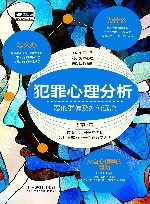 犯罪心理分析  恶的群像及如何远离 封面
