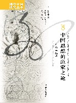 中国思想的道家之论 封面