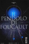 傅科摆 封面